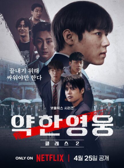دانلود فیلم Weak Hero Class 2