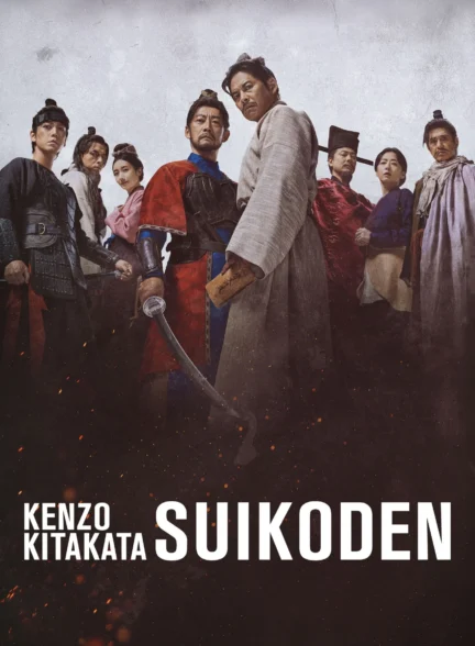 دانلود سریال Suikoden