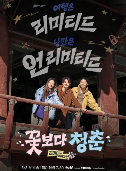 دانلود فیلم kkotboda cheongchun rimitideu edisyeon
