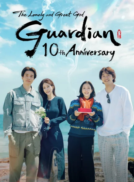 دانلود سریال guardian the lonely and great god 10th anniversary