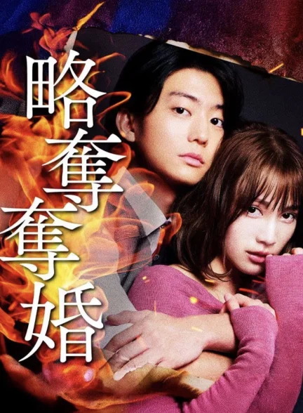 دانلود فیلم Ryakudatsu Datsukon