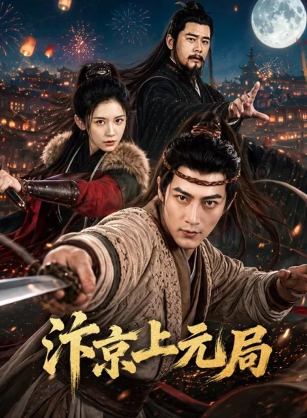 دانلود فیلم bian jing shang yuan ju