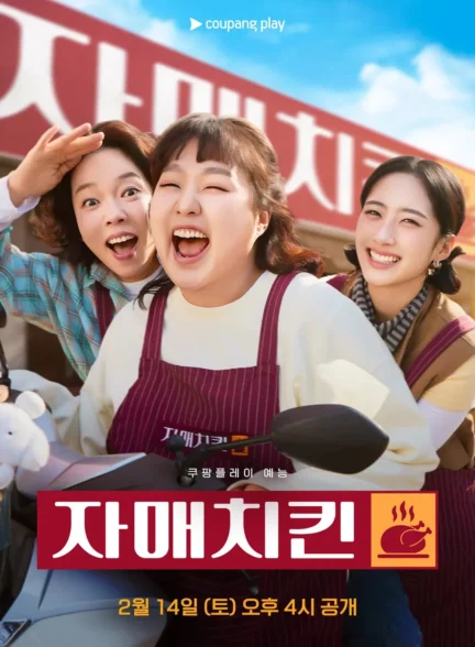 دانلود سریال sister chicken