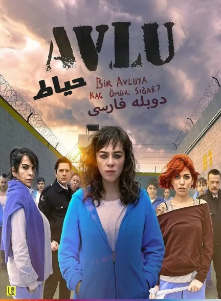 دانلود سریال The Yard حیاط با دوبله فارسی