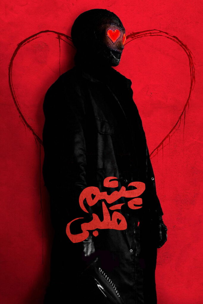 نقد فیلم Heart Eyes | کمدی ترسناکی که دقیقاً می‌داند چیست